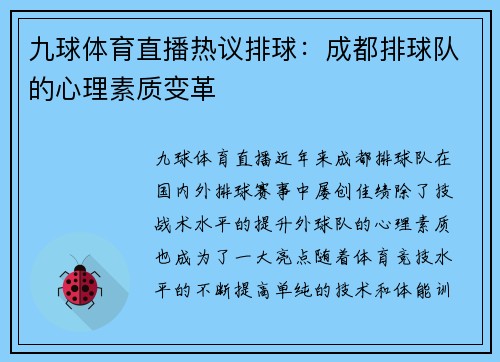 九球体育直播热议排球：成都排球队的心理素质变革