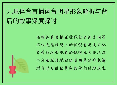 九球体育直播体育明星形象解析与背后的故事深度探讨