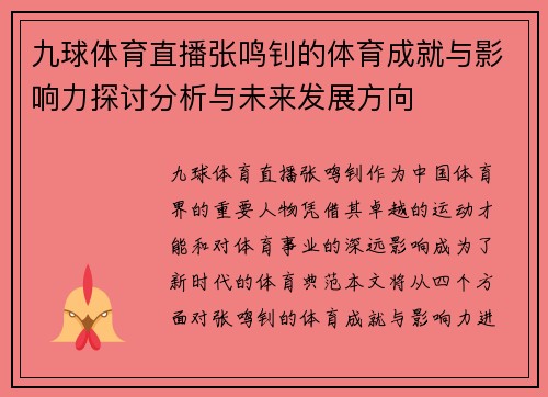 九球体育直播张鸣钊的体育成就与影响力探讨分析与未来发展方向