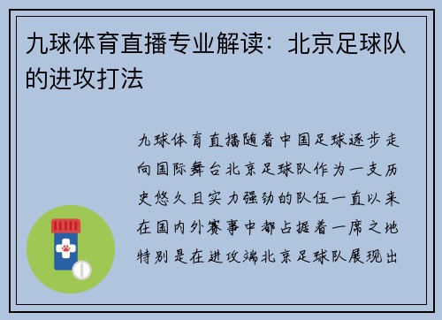 九球体育直播专业解读：北京足球队的进攻打法