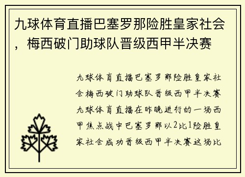 九球体育直播巴塞罗那险胜皇家社会，梅西破门助球队晋级西甲半决赛