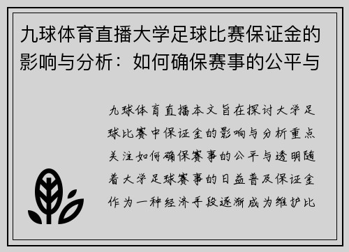 九球体育直播大学足球比赛保证金的影响与分析：如何确保赛事的公平与透明