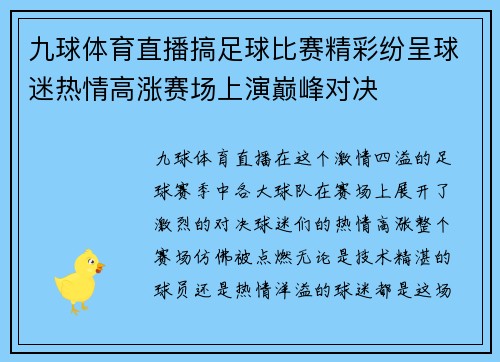 九球体育直播搞足球比赛精彩纷呈球迷热情高涨赛场上演巅峰对决