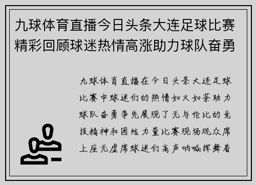 九球体育直播今日头条大连足球比赛精彩回顾球迷热情高涨助力球队奋勇争先