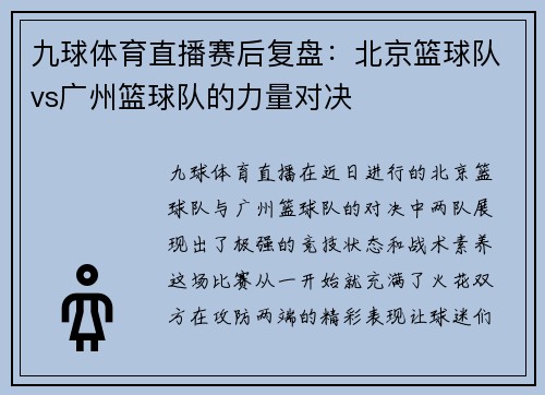九球体育直播赛后复盘：北京篮球队vs广州篮球队的力量对决