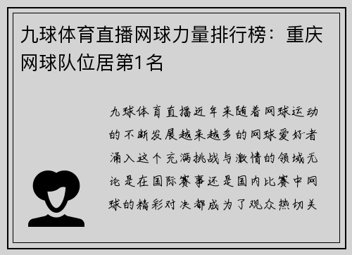 九球体育直播网球力量排行榜：重庆网球队位居第1名