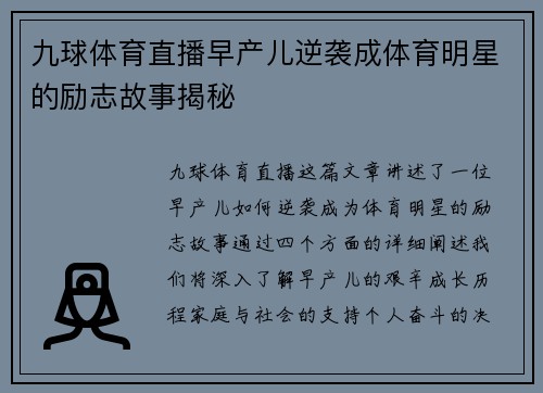 九球体育直播早产儿逆袭成体育明星的励志故事揭秘