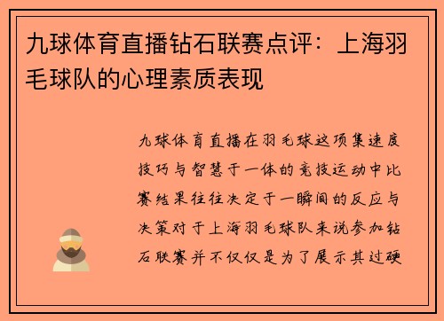 九球体育直播钻石联赛点评：上海羽毛球队的心理素质表现