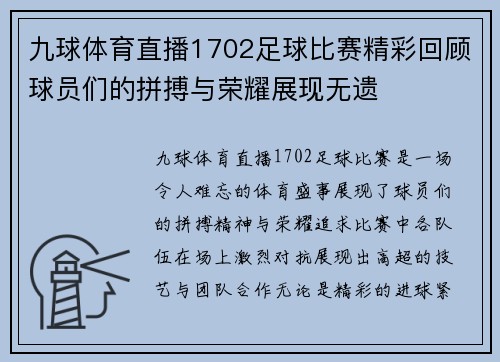 九球体育直播1702足球比赛精彩回顾球员们的拼搏与荣耀展现无遗
