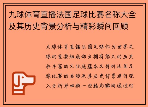 九球体育直播法国足球比赛名称大全及其历史背景分析与精彩瞬间回顾