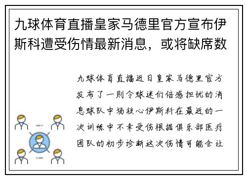 九球体育直播皇家马德里官方宣布伊斯科遭受伤情最新消息，或将缺席数轮联赛
