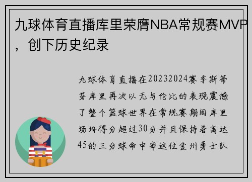 九球体育直播库里荣膺NBA常规赛MVP，创下历史纪录