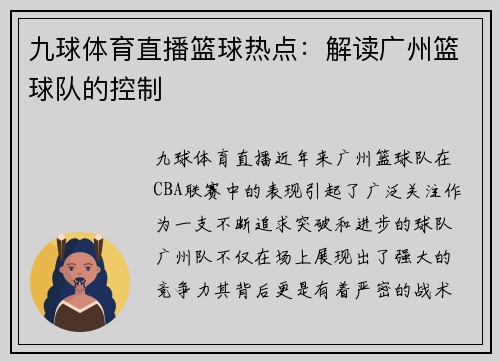 九球体育直播篮球热点：解读广州篮球队的控制