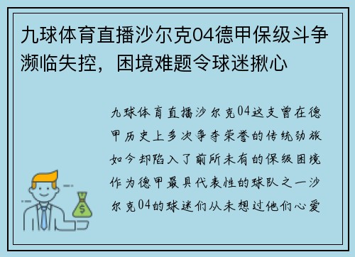 九球体育直播沙尔克04德甲保级斗争濒临失控，困境难题令球迷揪心