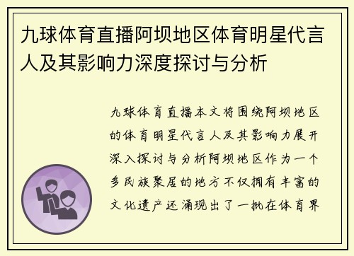 九球体育直播阿坝地区体育明星代言人及其影响力深度探讨与分析