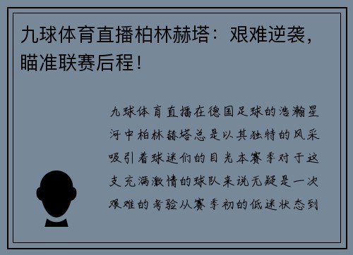 九球体育直播柏林赫塔：艰难逆袭，瞄准联赛后程！