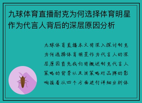 九球体育直播耐克为何选择体育明星作为代言人背后的深层原因分析
