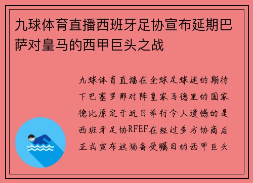 九球体育直播西班牙足协宣布延期巴萨对皇马的西甲巨头之战