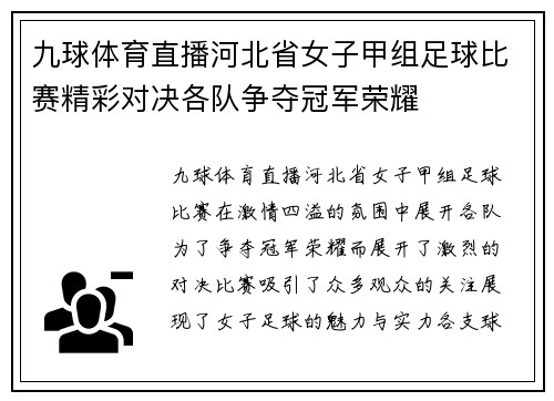 九球体育直播河北省女子甲组足球比赛精彩对决各队争夺冠军荣耀