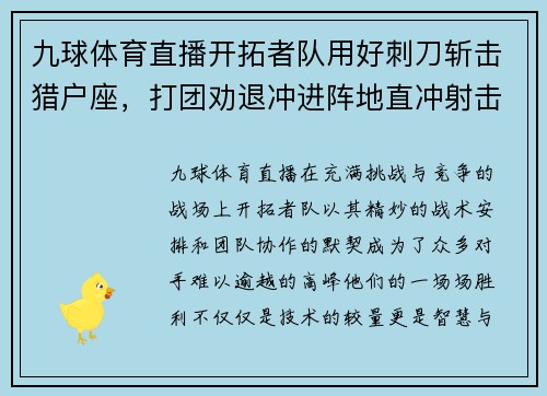 九球体育直播开拓者队用好刺刀斩击猎户座，打团劝退冲进阵地直冲射击