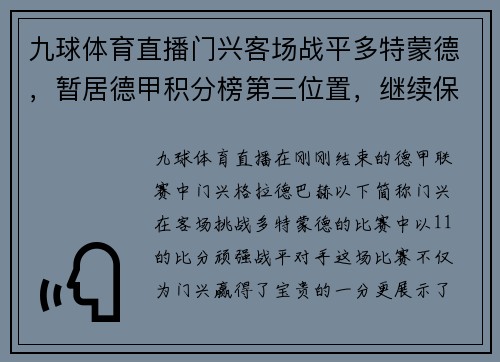 九球体育直播门兴客场战平多特蒙德，暂居德甲积分榜第三位置，继续保持良好状态