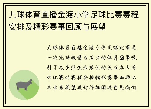 九球体育直播金渡小学足球比赛赛程安排及精彩赛事回顾与展望