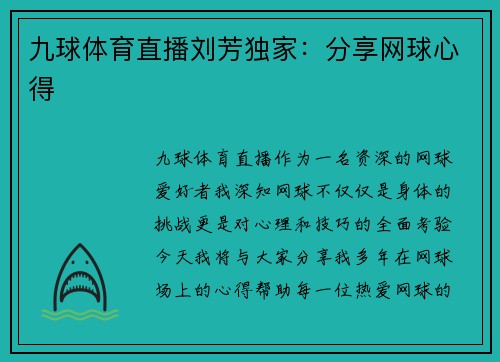 九球体育直播刘芳独家：分享网球心得