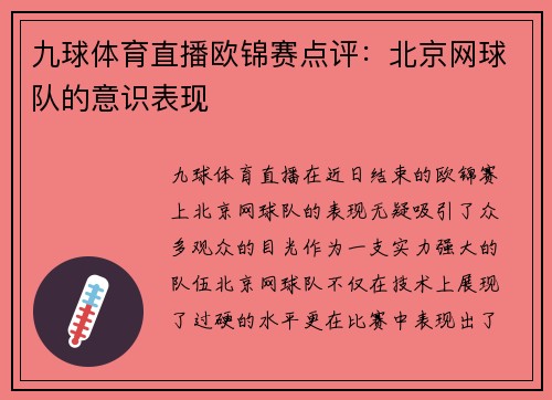 九球体育直播欧锦赛点评：北京网球队的意识表现