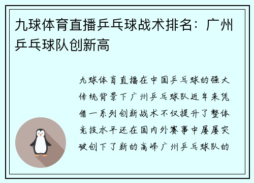 九球体育直播乒乓球战术排名：广州乒乓球队创新高