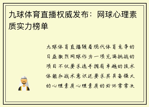 九球体育直播权威发布：网球心理素质实力榜单