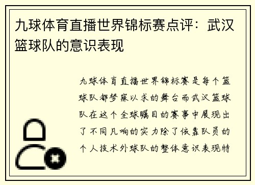 九球体育直播世界锦标赛点评：武汉篮球队的意识表现