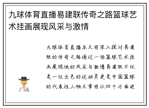 九球体育直播易建联传奇之路篮球艺术挂画展现风采与激情