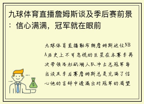 九球体育直播詹姆斯谈及季后赛前景：信心满满，冠军就在眼前