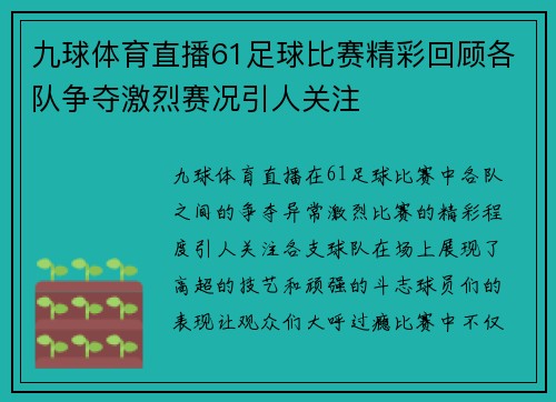 九球体育直播61足球比赛精彩回顾各队争夺激烈赛况引人关注