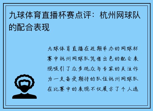 九球体育直播杯赛点评：杭州网球队的配合表现