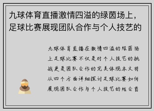 九球体育直播激情四溢的绿茵场上，足球比赛展现团队合作与个人技艺的完美结合