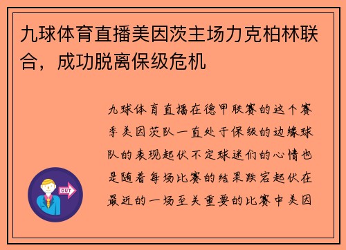 九球体育直播美因茨主场力克柏林联合，成功脱离保级危机