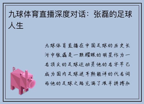 九球体育直播深度对话：张磊的足球人生
