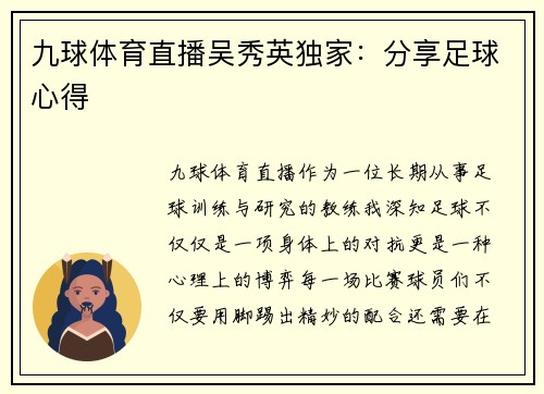 九球体育直播吴秀英独家：分享足球心得