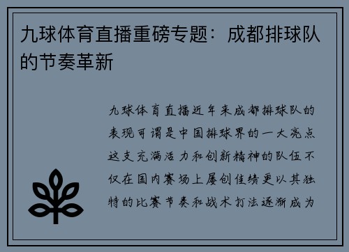 九球体育直播重磅专题：成都排球队的节奏革新