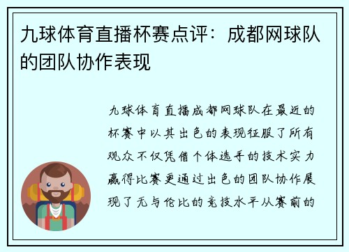 九球体育直播杯赛点评：成都网球队的团队协作表现
