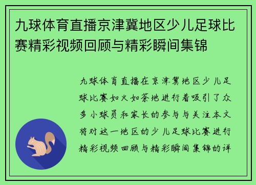 九球体育直播京津冀地区少儿足球比赛精彩视频回顾与精彩瞬间集锦