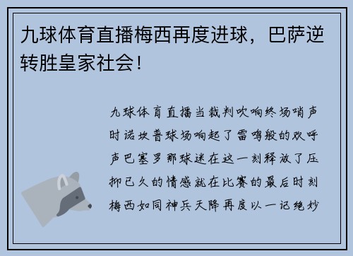 九球体育直播梅西再度进球，巴萨逆转胜皇家社会！
