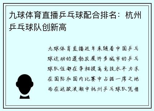 九球体育直播乒乓球配合排名：杭州乒乓球队创新高