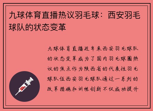 九球体育直播热议羽毛球：西安羽毛球队的状态变革