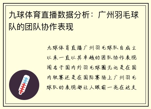 九球体育直播数据分析：广州羽毛球队的团队协作表现