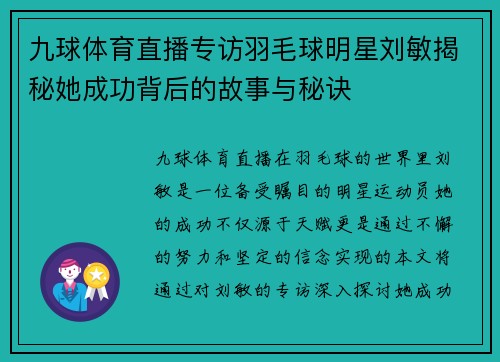 九球体育直播专访羽毛球明星刘敏揭秘她成功背后的故事与秘诀