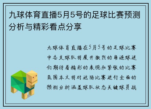九球体育直播5月5号的足球比赛预测分析与精彩看点分享