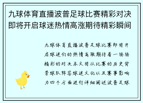 九球体育直播波普足球比赛精彩对决即将开启球迷热情高涨期待精彩瞬间