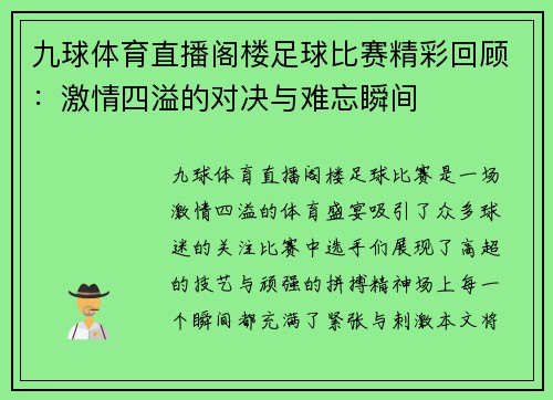 九球体育直播阁楼足球比赛精彩回顾：激情四溢的对决与难忘瞬间